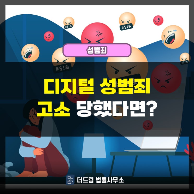 디지털 성범죄 고소당했다면