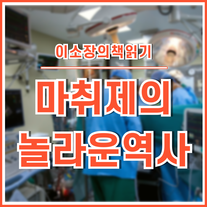  기상천외한 마취제의 역사 : 세계사를 바꾼 10가지 약③