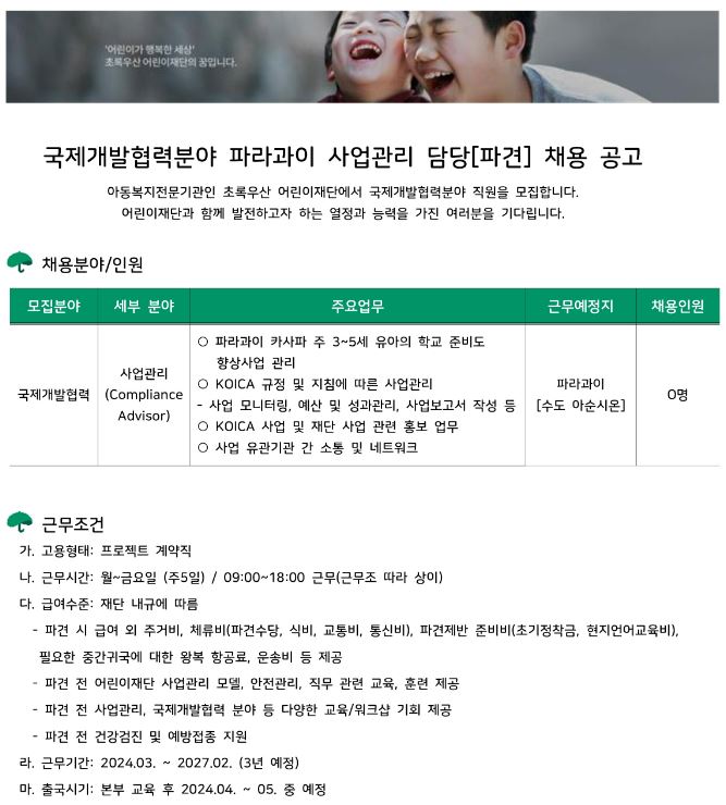개발협력 일자리 : 초록우산 <b>파라과이</b> 영유아 사업관리 파견직... 