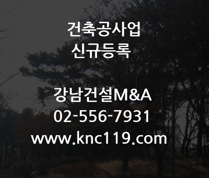  종합건설면허 등록 시작부터 마무리까지