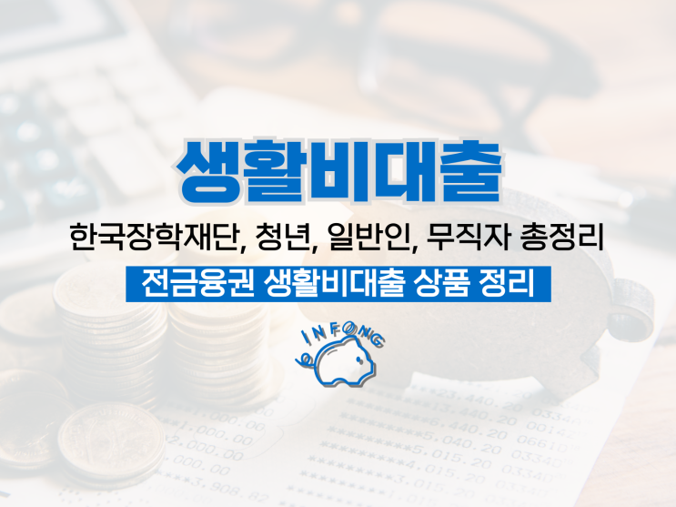 생활비대출 : 한국장학재단 카카오 핀크 조건 정리