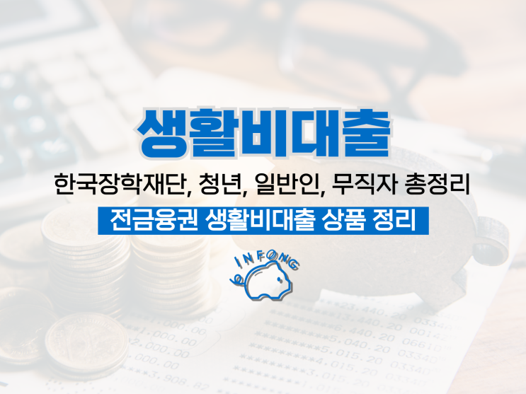  생활비대출 : 한국장학재단 카카오 핀크 조건 정리