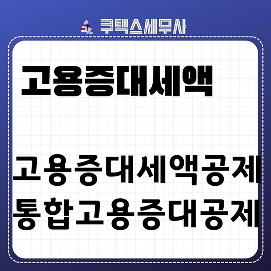 통합고용세액공제 vs 고용증대세액공제