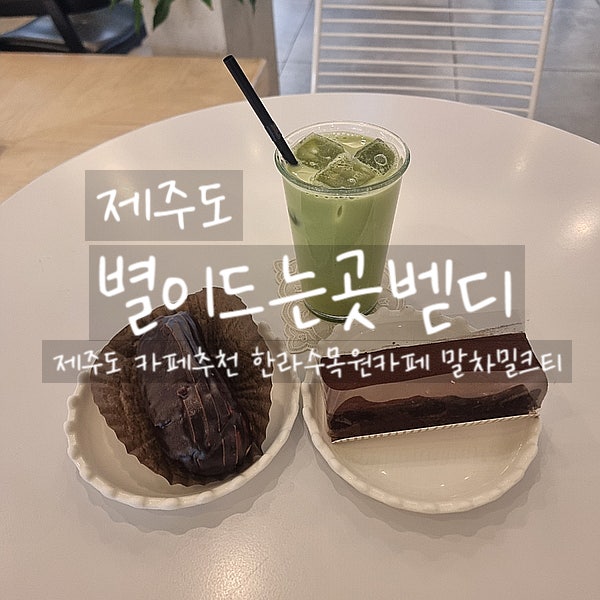  제주도, 별이드는곳 벧디 한라수목원 카페 말차밀크티와 디저트가 맛있는 제주카페추천