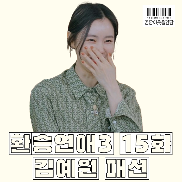 환승연애 15화 김예원 패션 _ 넥타이 셔츠 치마 옷 정보