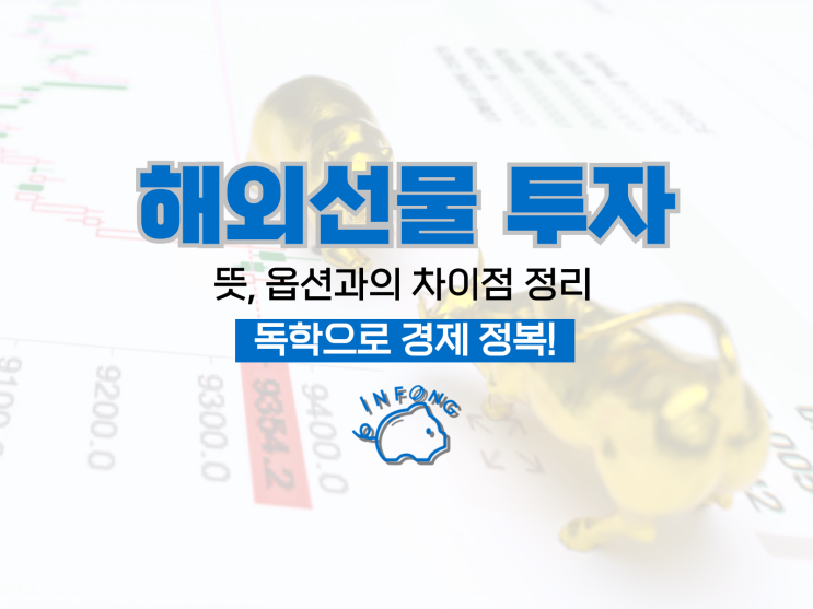  해외 선물 투자 뜻 옵션과의 차이점 정리