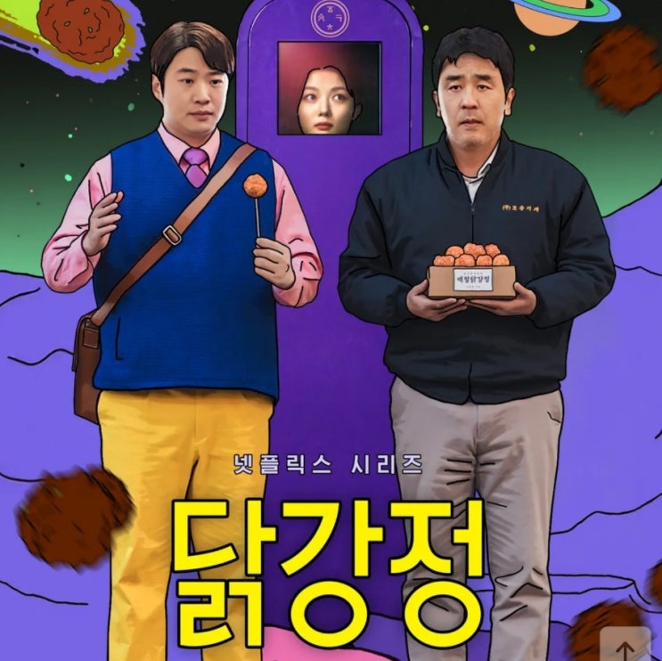 <b>닭강정</b> 넷플릭스 결말 기계... 웹툰 원작 병맛 <b>이병헌 감독</b>... 