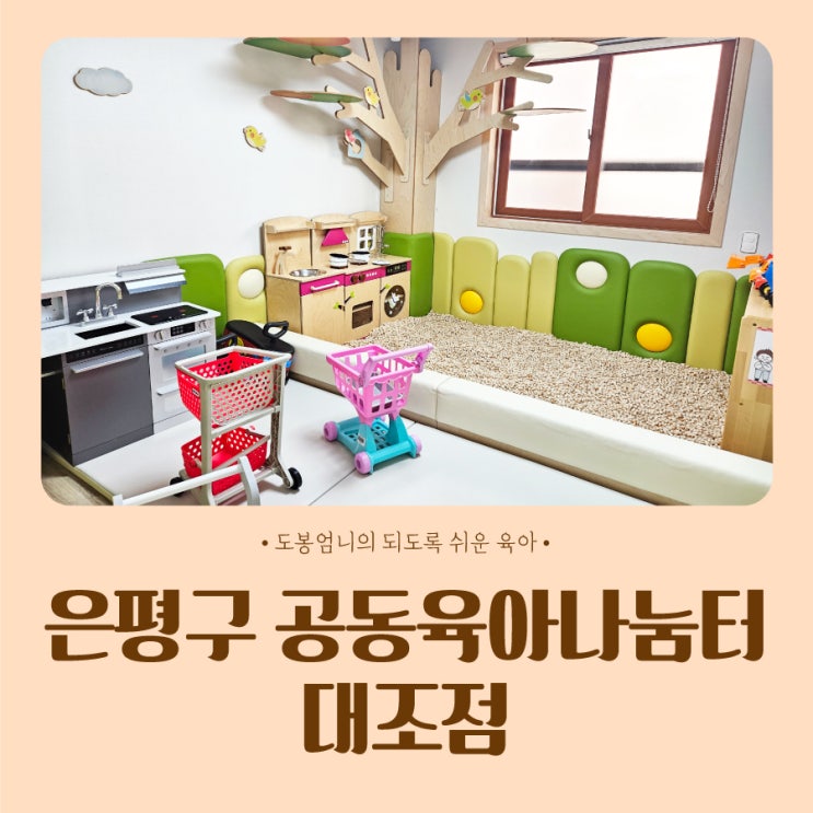  은평구 공동육아나눔터 2호 대조점 16개월 아기랑 방문후기