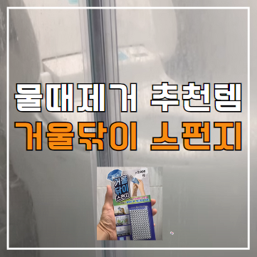  다이소 물때제거 추천템, 거울닦이 스펀지 사용방법