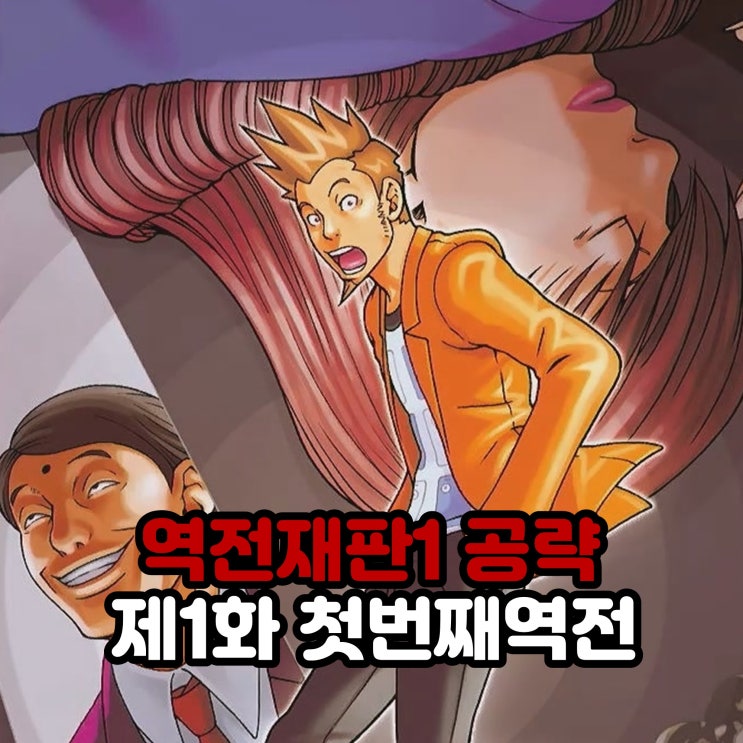  역전재판123 나루호도 셀렉션 공략 / 역전재판1 제1화 첫 번째 역전