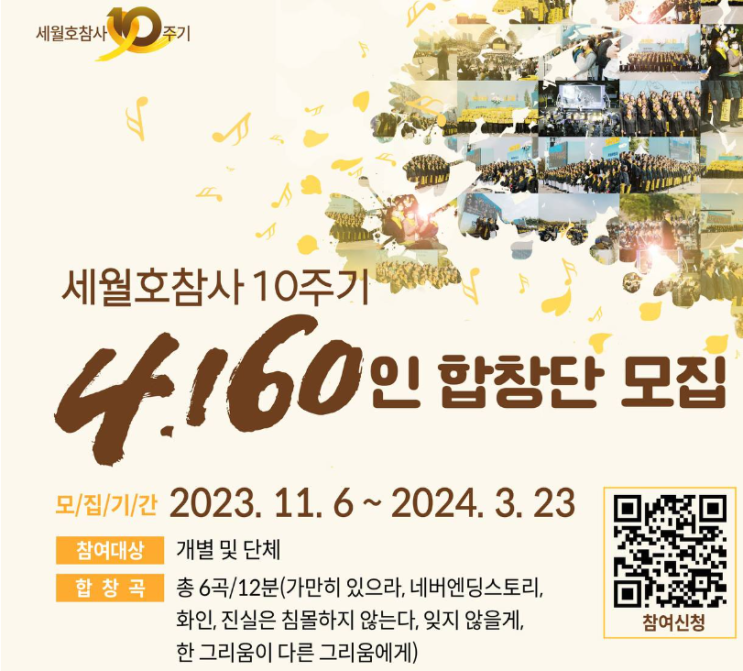  세월호 참사 10주기, 송악마을 합창단, 4160 시민합창 메들리 - 세월의 울림