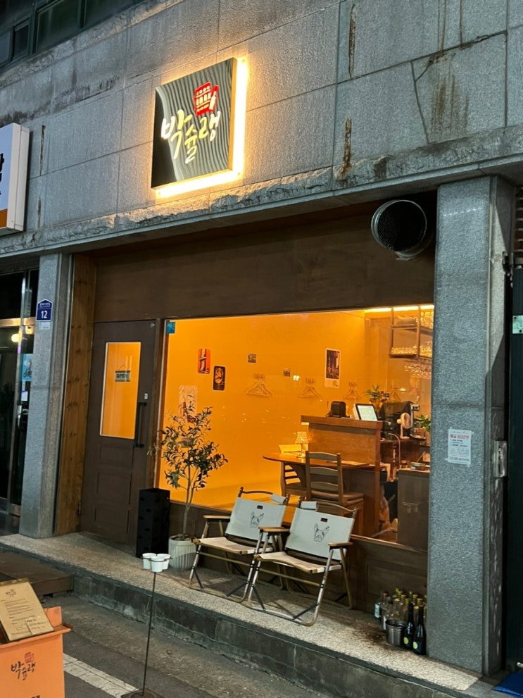  박슐랭/첨단술집추천