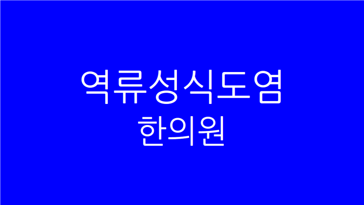  역류성식도염 한의원 목에 이물감과 소화불량을 동시에 치료