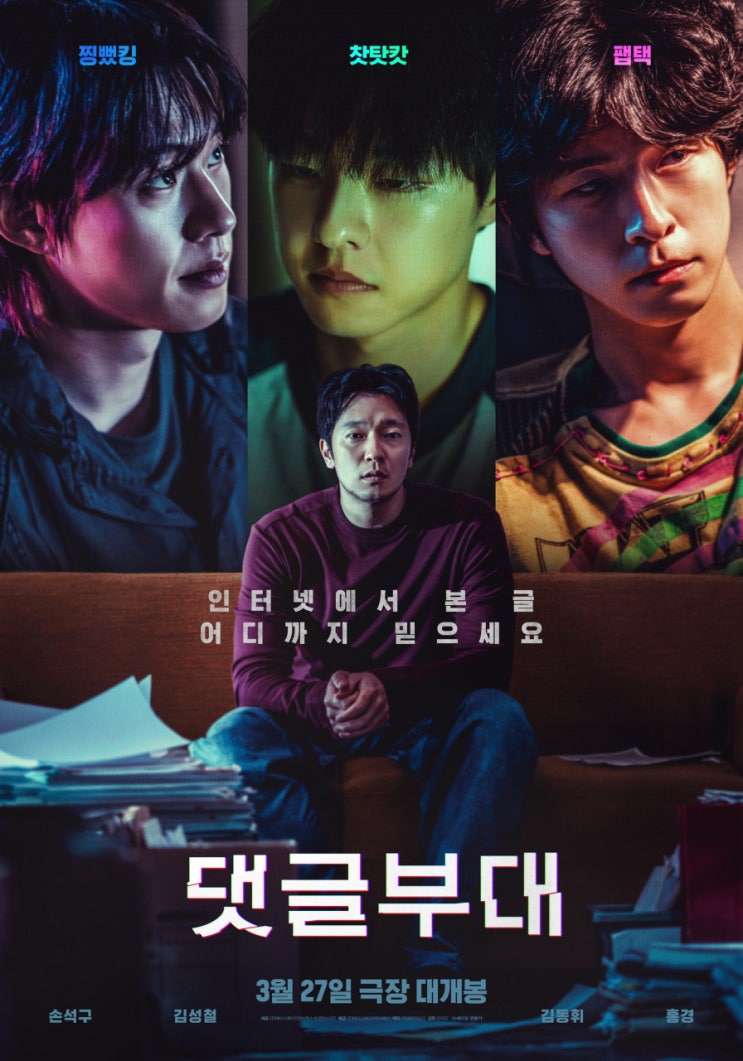  영화보다 영화 같은 현실! 영화 '댓글부대' 프리뷰(feat 소설 댓글부대 결말 및 줄거리, 스포)