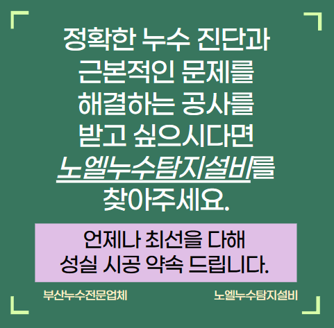  부산 금정구 아파트 누수 공사로 해결