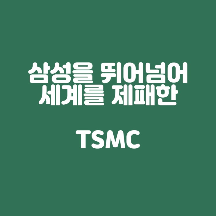  불가능을 가능으로: 삼성을 뛰어넘어 세계를 지배한 모리스 창과 TSMC의 숨겨진 전설