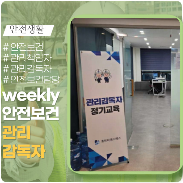 관리감독자가 알아야 할 안전보건 교육 관리감독자가 알아야 할 안전보건 교육