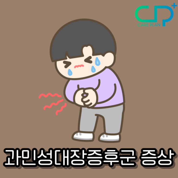  과민성대장증후군 증상, 원인 치료 방법
