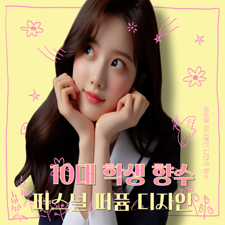  10대 여자 학생향수 깔끔+청순 플로럴 향수