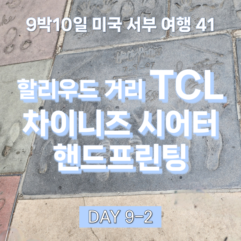 TCL 차이니즈 시어터, 할리우드 핸드프린팅 해리포터, 돌비극장 명예의거리ㅣ미국서부여행 41