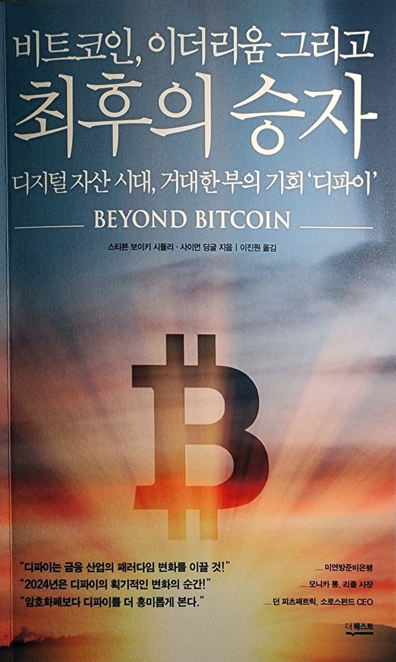 금융의 미래 디파이, Beyond Bitcoin, 블록체인 이더리움 비트코인 책 추천 : 네이버 블로그
