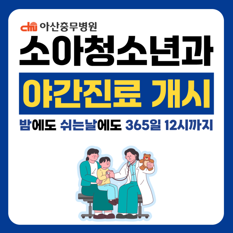  아산충무병원 소아청소년과 야간진료 | 밤에도 소아청소년과 진료를 받을 수 있다고?