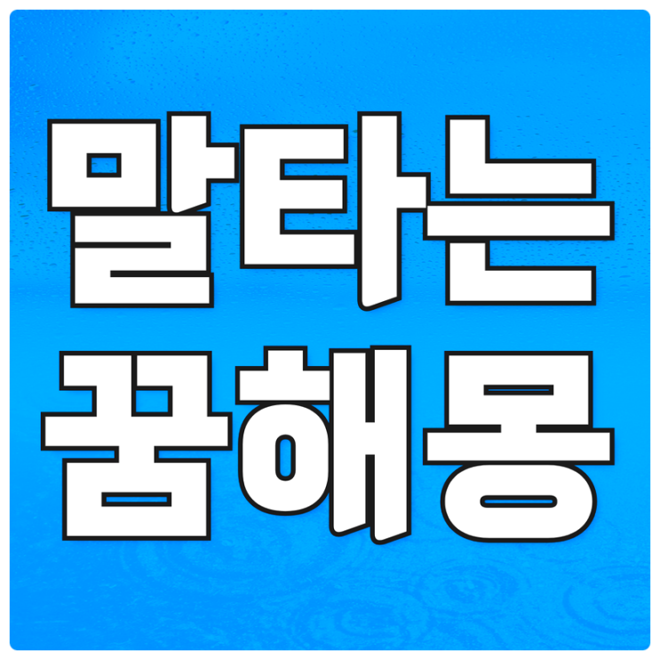  말꿈 해몽(말타는꿈, 말 나오는 꿈) 정리