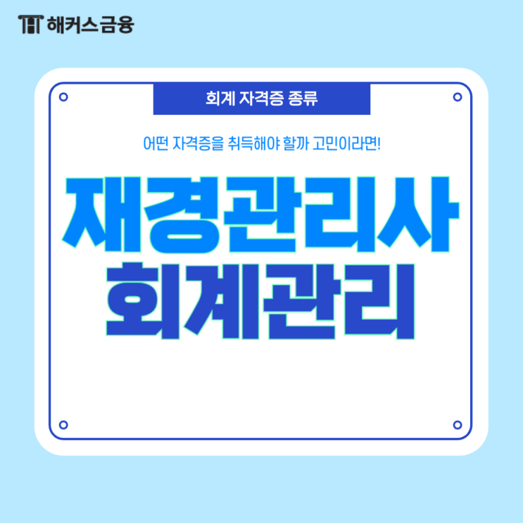  재경관리사 회계관리 자격증 비교, 공부기간은?