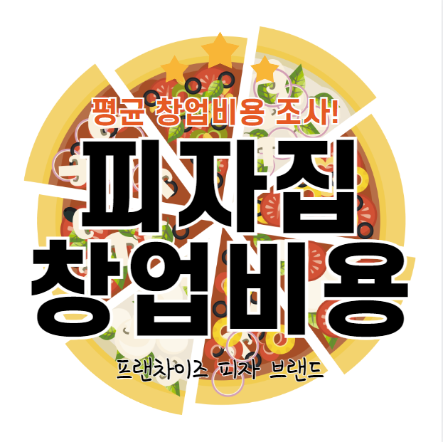  피자집 창업비용 평균적으로 얼마나 들어갈까요?