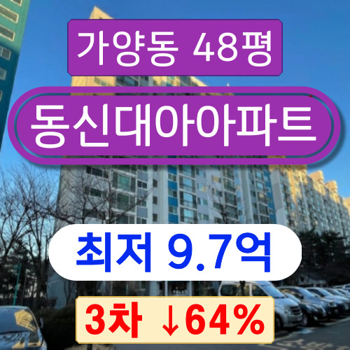 서울아파트경매 2023타경100374 강서구 가양동 동신대아아파트 48평 3차 경매 ↓64%