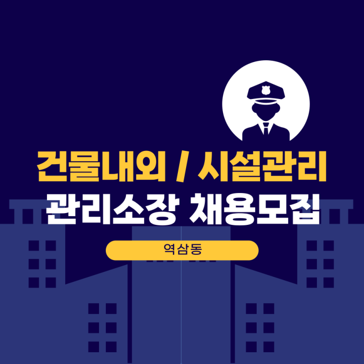  [마감](역삼동) 건물내외/시설관리 건물 관리소장 채용