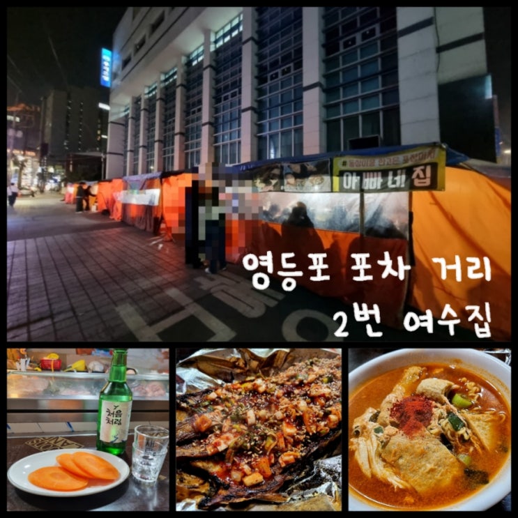 영등포포차거리 어디갈까 고민일 때 여수집 추천?? (내 돈 내산 솔직후기) 영등포포차거리 어디갈까 고민일 때 여수집 추천?? (내 돈 내산 솔직후기)