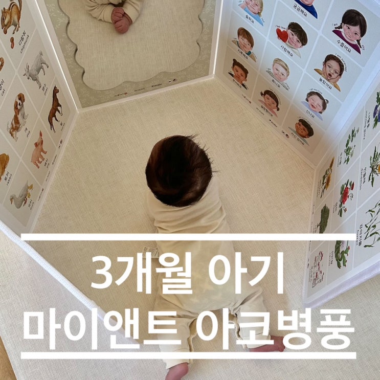  3개월 아기 뒤집기, 터미타임할때 감성적인 마이앤트 아코병풍