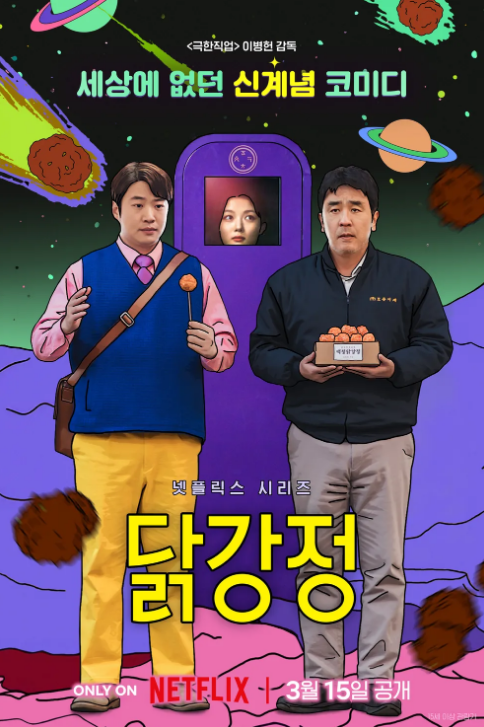 <b>김유정</b> 안재홍 주연 병맛 코미디 넷플릭스 드라마 <<b>닭강정</b>> 1화... 