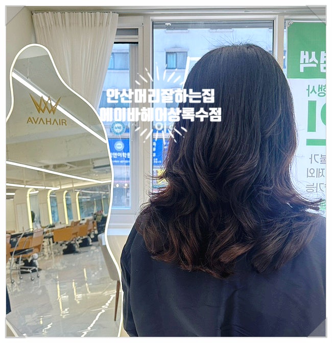  [안산 본오동미용실 - 에이바헤어 안산상록수점] 안산 상록수역 근처 매직 세팅펌 잘하는 헤어샵 본오동 머리염색 잘하는집!  가성비 좋은 상록수미용실 추천!