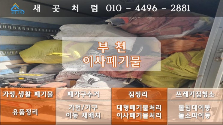  부천 이사폐기물에서 가정생활폐기물과 대형폐기물처리업체에서 깔끔히 묵은짐 처리해 드렸어요.[인천 시흥 안산 광명 안양]