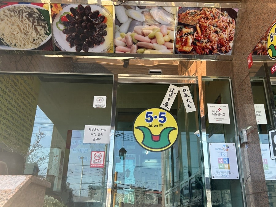 오점오닭갈비 포항본점 사진 3