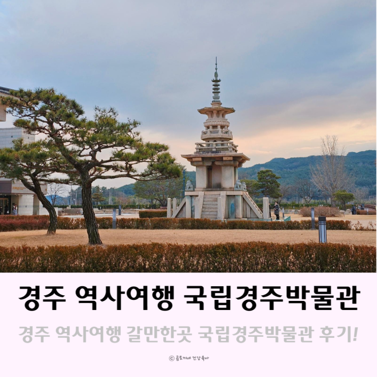 경주 역사여행 갈만한곳 볼거리 많은 국립경주박물관 경주 역사여행 갈만한곳 볼거리 많은 국립경주박물관
