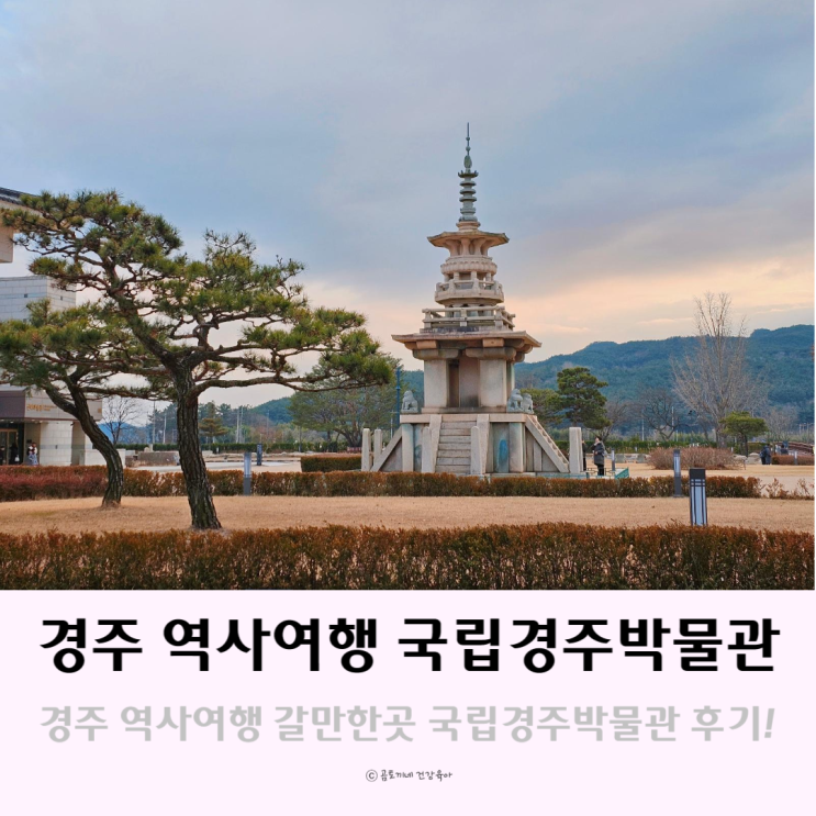 경주 역사여행 갈만한곳 볼거리 많은 국립경주박물관