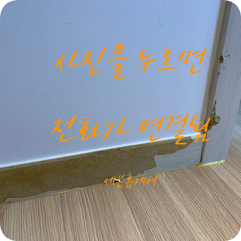 걸레받이 몰딩 시트지 찢어진곳 복원 전문