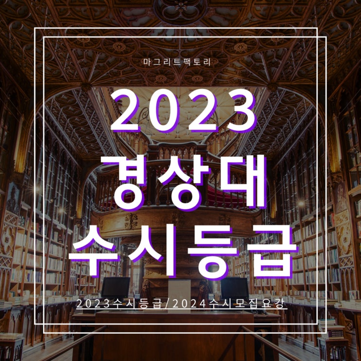  2023경상대 수시등급 [경상국립대학교 수시등급/경쟁률/추합예비 입결]