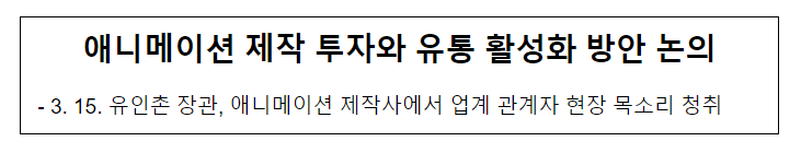 애니메이션 제작 투자와 유통 활성화 방안 논의 애니메이션 제작 투자와 유통 활성화 방안 논의