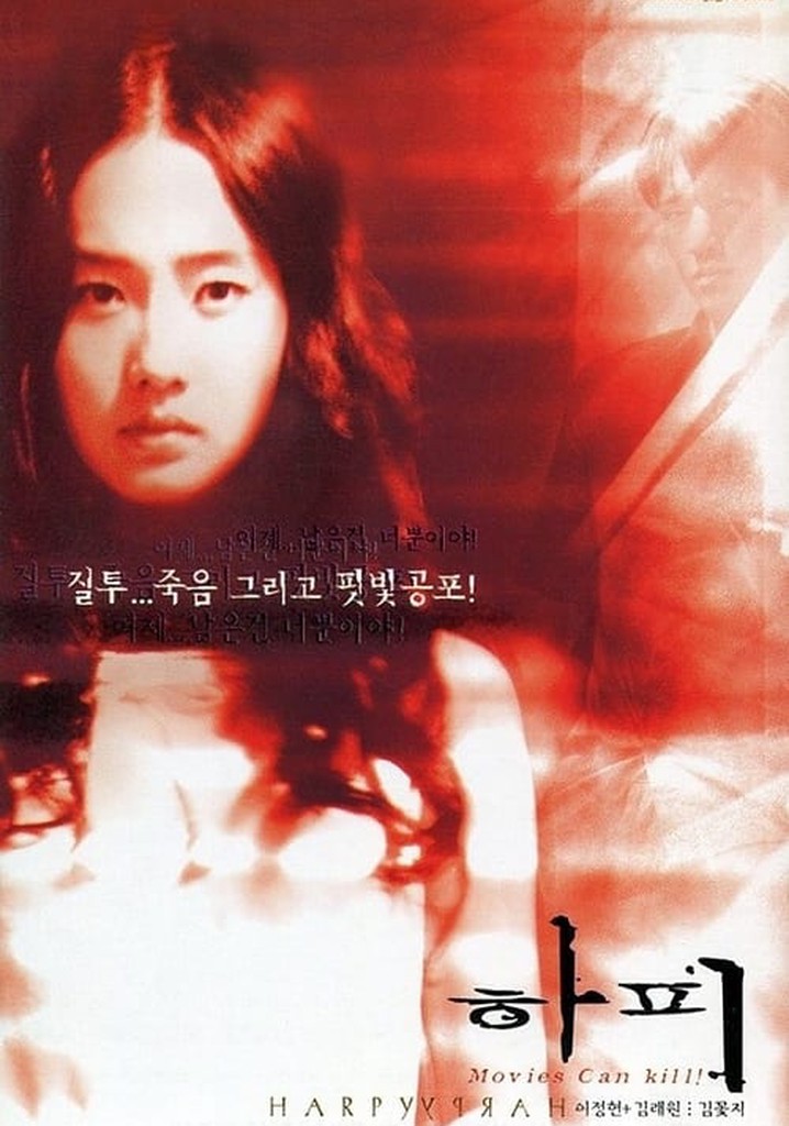  하피(2000) - 일시정지가 아닌 영원히 멈춰버리고 싶은 괴작(怪作)