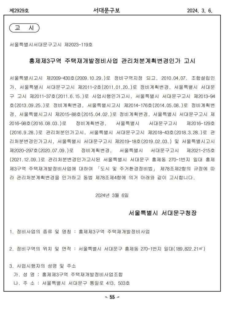  홍제제3구역 주택재개발정비사업 관리처분계획변경인가 고시