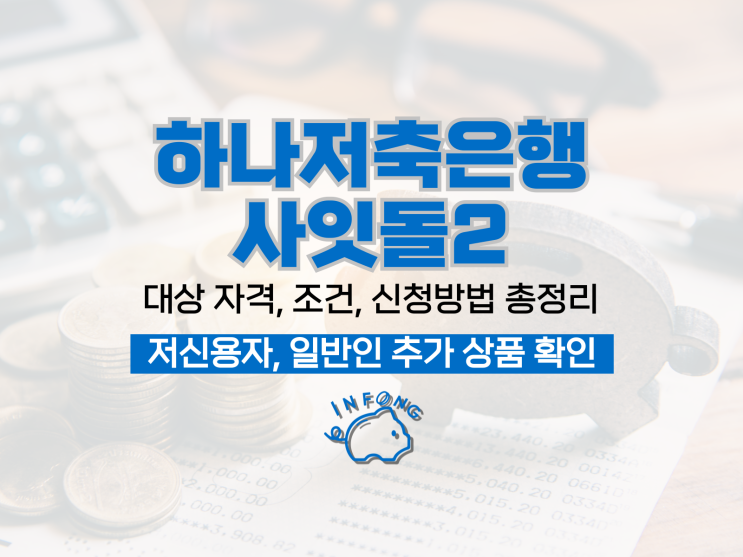  하나저축은행 사잇돌2 대출 자격 신청 거절 사유