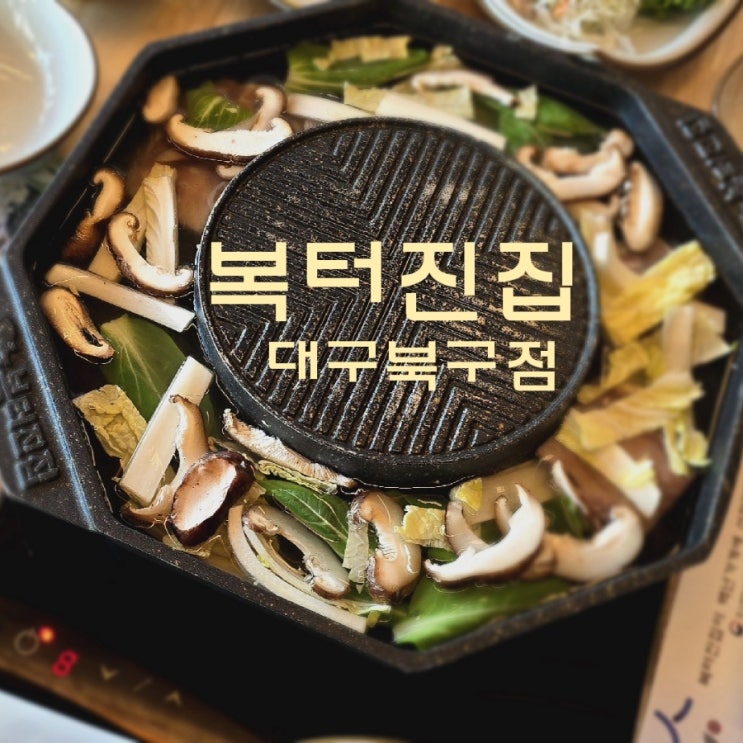  복터진집 대구 칠곡경대병원 맛집 복어로스구이 푸짐히 먹은 후기