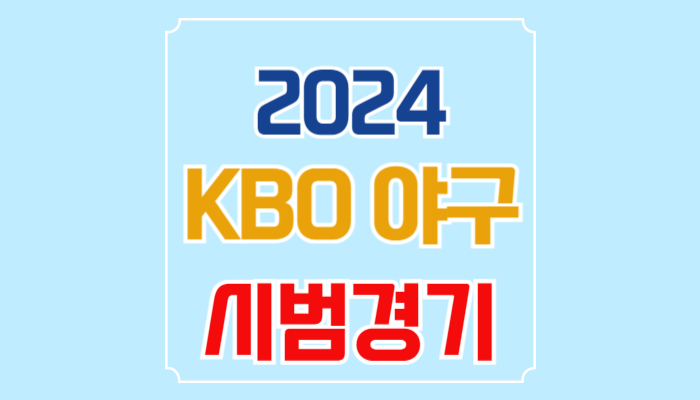 2024 <b>프로야구</b> 시범경기... 류현진 <b>한화</b> LG 롯데 삼성 기아... 
