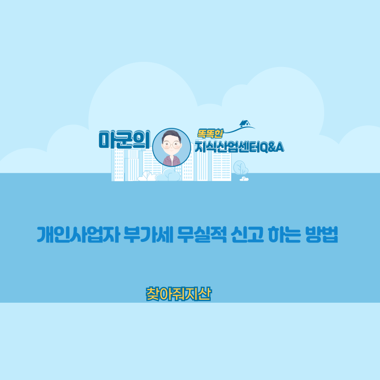  개인사업자 부가세 무실적 신고 하는방법!!