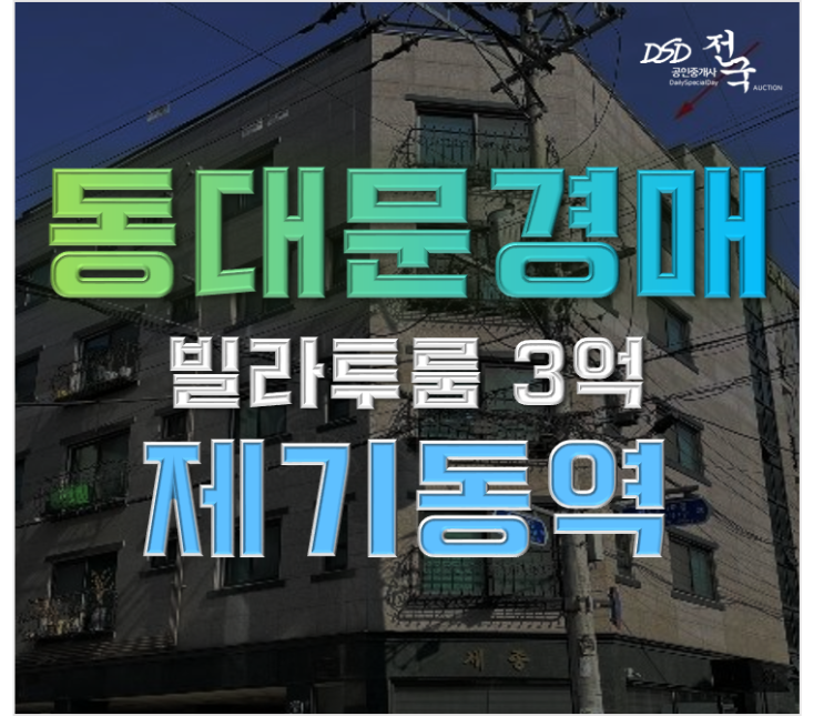 동대문구경매 제기동 15평빌라 3억 동북선 경전철 개통 동대문구경매 제기동 15평빌라 3억 동북선 경전철 개통