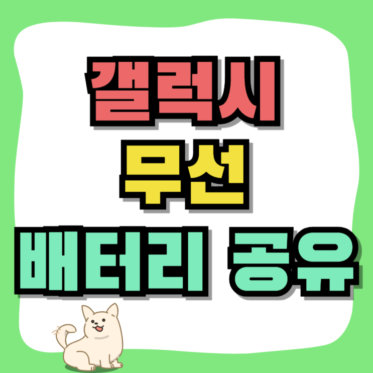 갤럭시 무선 배터리 공유 활용하는 방법 갤럭시 무선 배터리 공유 활용하는 방법